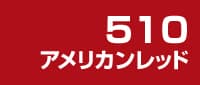 カラー見本 510アメリカンレッド