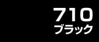 カラー見本 710ブラック