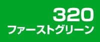 カラー見本 320ファーストグリーン