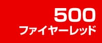 カラー見本 500ファイヤーレッド