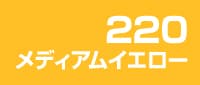 カラー見本 220メディアムイエロー