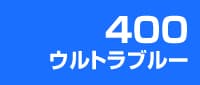 カラー見本 400ウルトラブルー