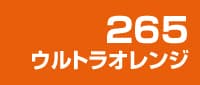 カラー見本 265ウルトラオレンジ