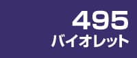 カラー見本 495バイオレット