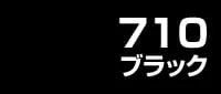 カラー見本 710ブラック