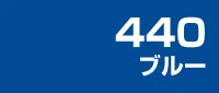 カラー見本 440ブルー