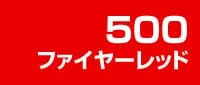 カラー見本 500フファイヤーレッド