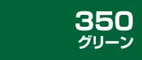 カラー見本 350グリーン