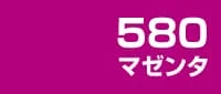 カラー見本 580マゼンタ