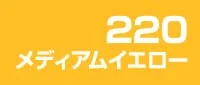 カラー見本 220メディアムイエロー