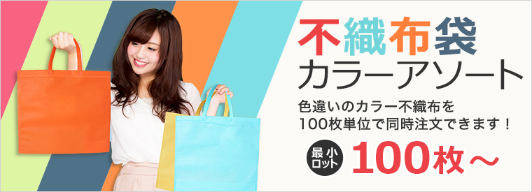 不織布袋カラーアソート
